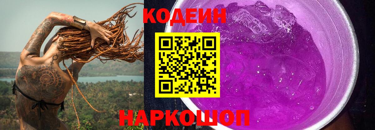 Кодеин Purple Drank  Codein Purple Drank  Вход с VPN  Верхняя Салда 